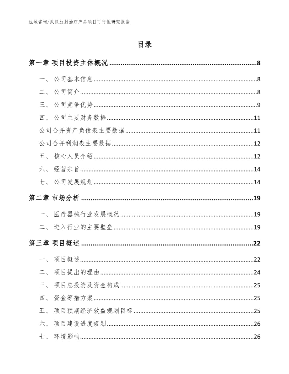 武汉放射治疗产品项目可行性研究报告【模板】_第1页