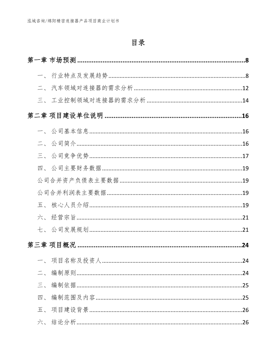 绵阳精密连接器产品项目商业计划书【参考模板】_第1页