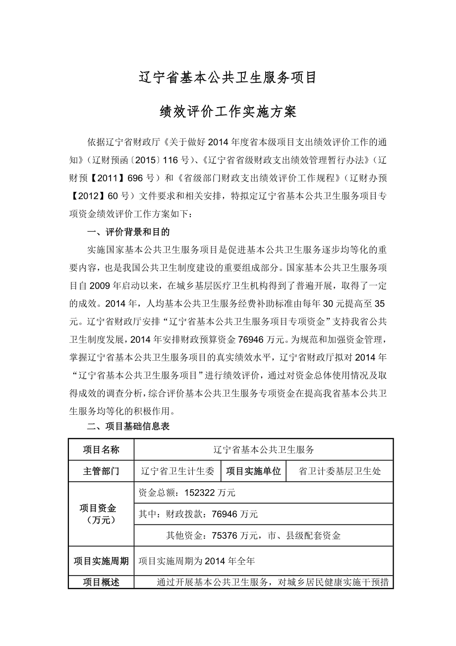 辽宁省基本公共卫生服务项目实施方案_第1页