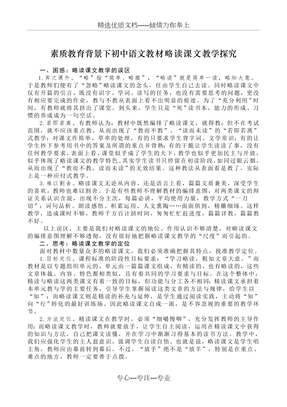 素质教育背景下初中语文教材略读课文教学探究_第1页