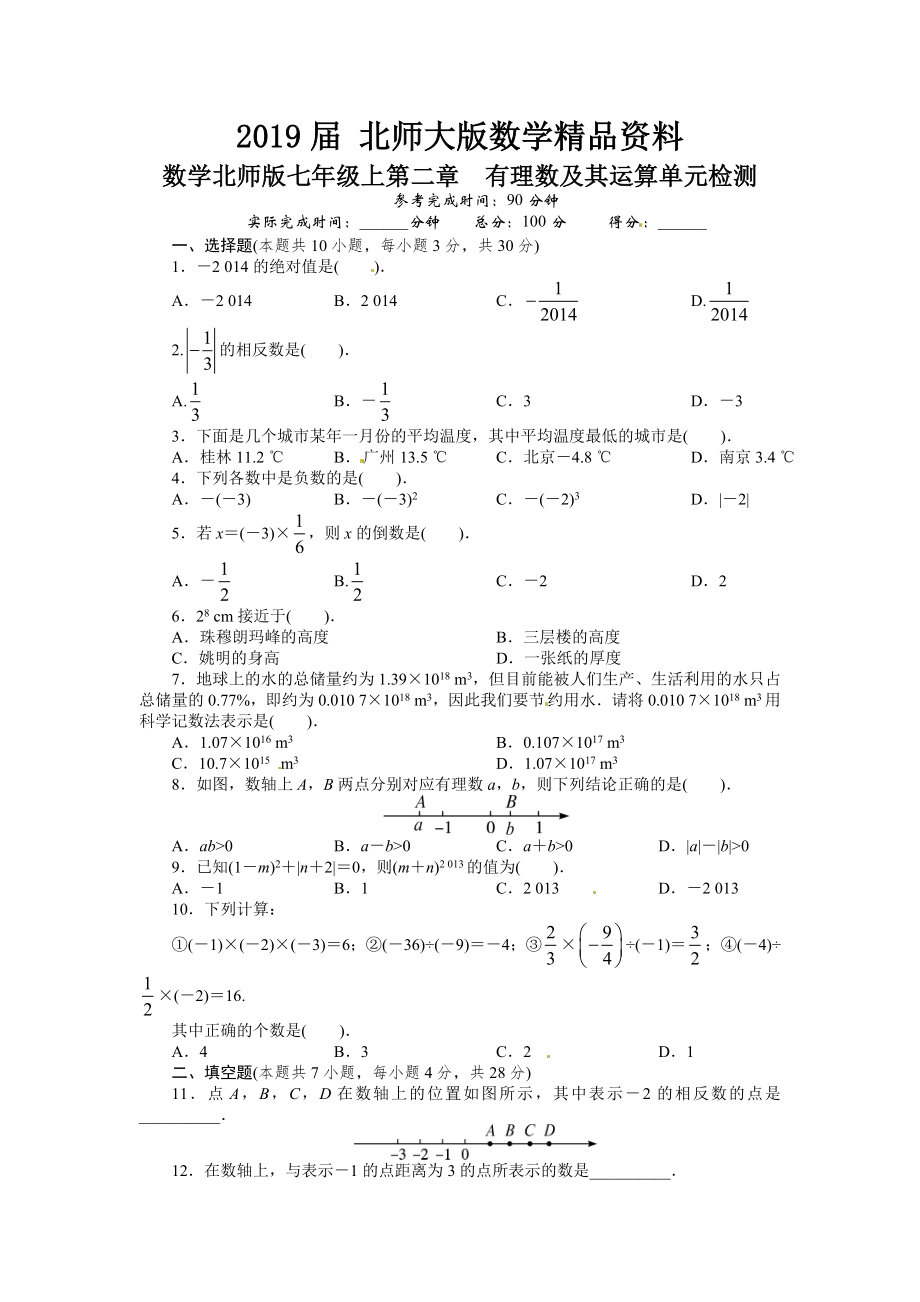 北师大版七年级数学上册单元目标检测：第二章 有理数及其运算含答案_第1页