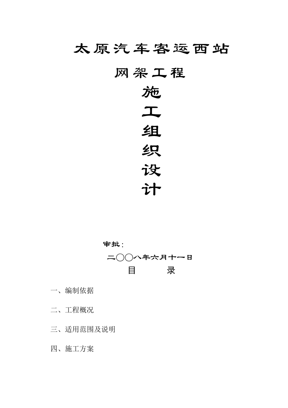 gy焊接球网架施工方案_第1页