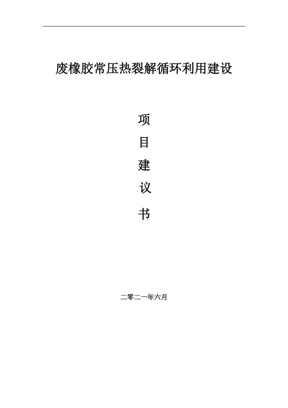 废橡胶常压热裂解循环利用项目建议书写作参考范本_第1页