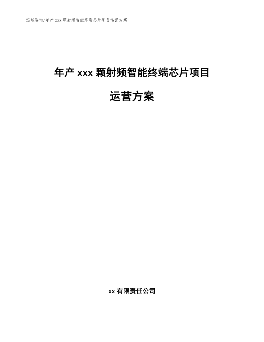 年产xxx颗射频智能终端芯片项目运营方案【范文参考】_第1页