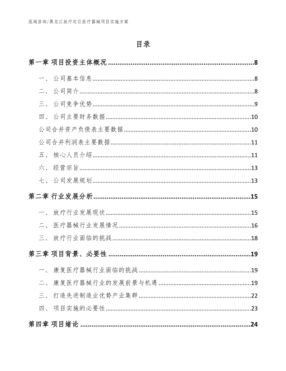 黑龙江放疗定位医疗器械项目实施方案_模板_第1页