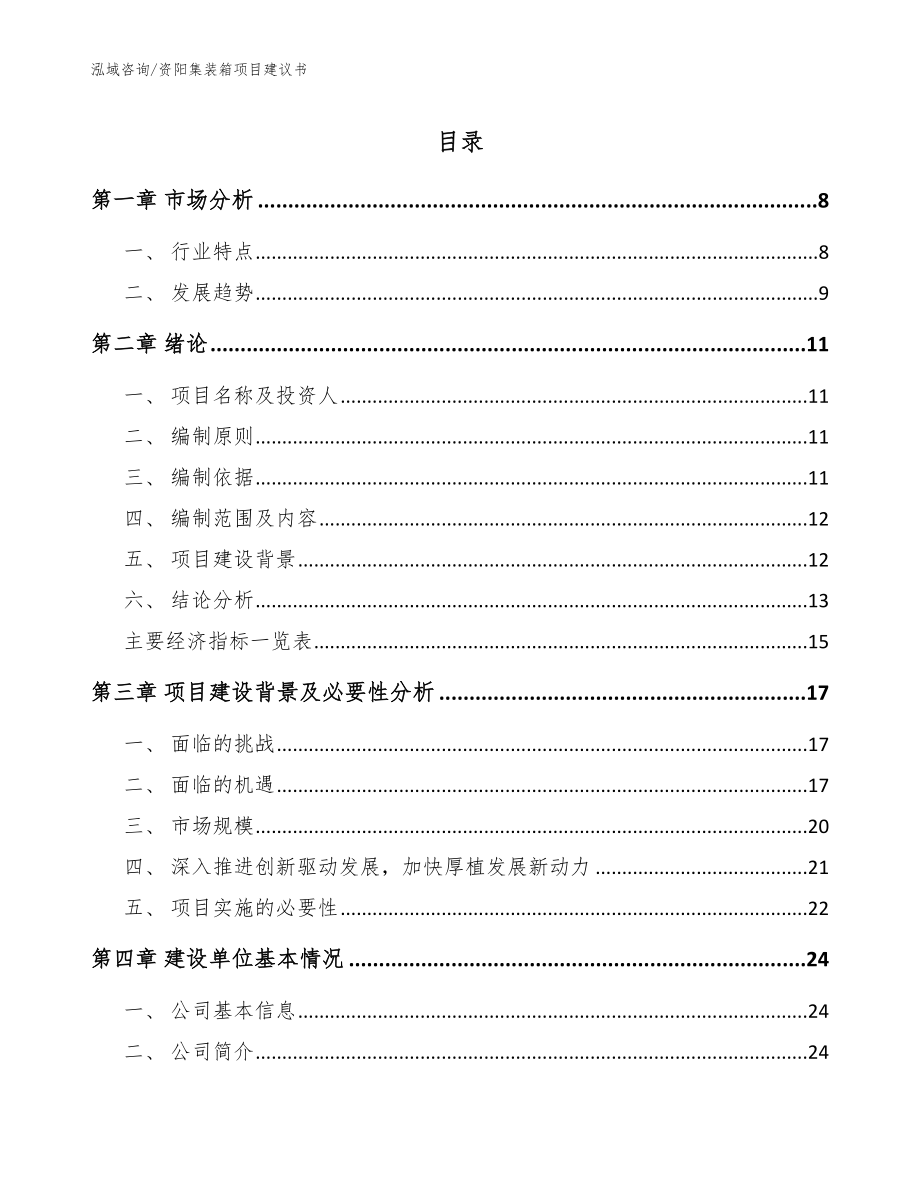 资阳集装箱项目建议书参考范文_第1页