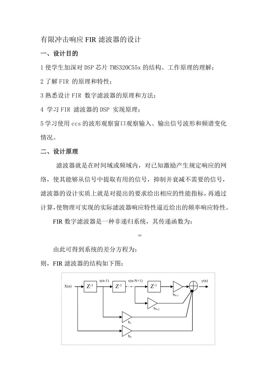 DSP課程設計--有限沖擊響應FIR濾波器的設計_第1頁