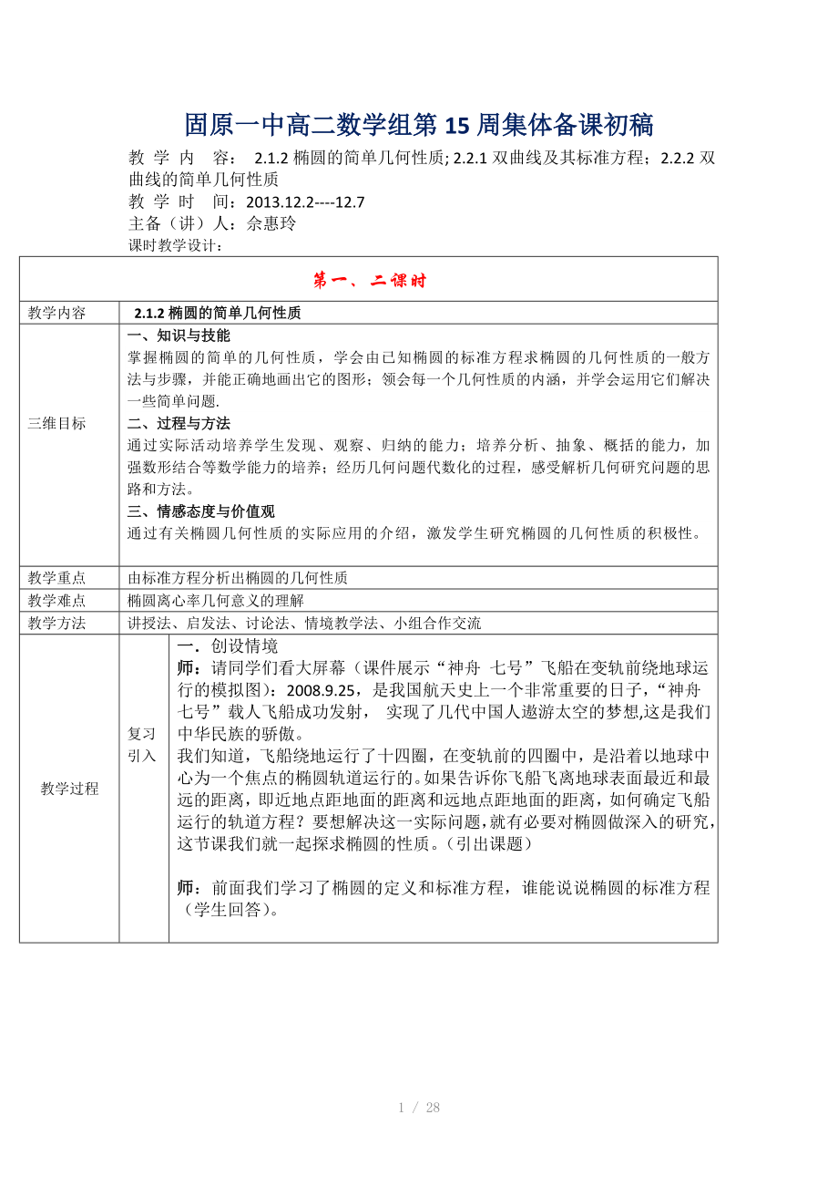 固原一中高二数学组第15周集体备课初稿Word版_第1页