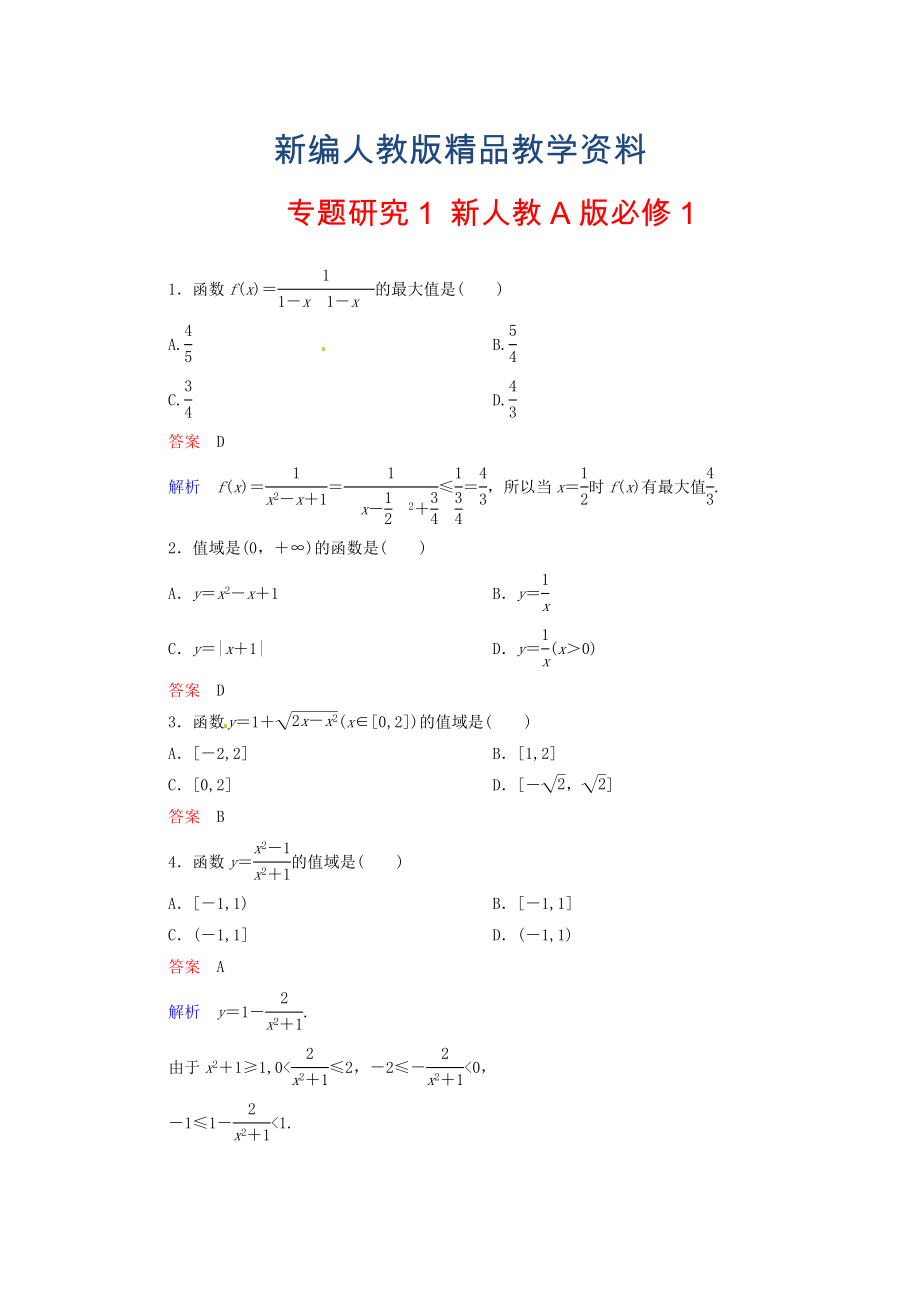 新編高中數(shù)學(xué) 專題研究1 新人教A版必修1_第1頁