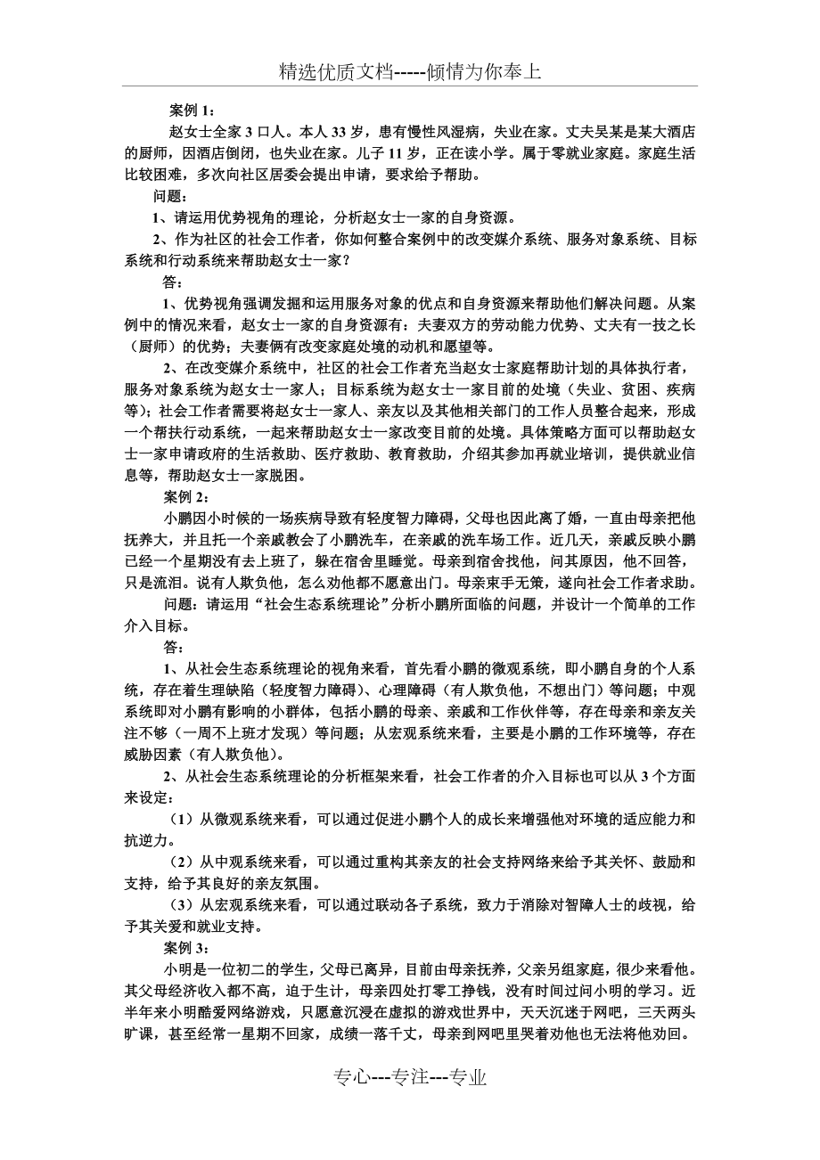 社会工作实务习题集_第1页