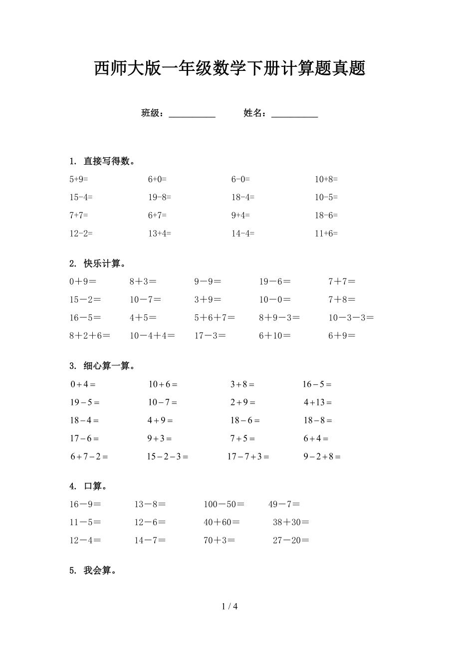 西师大版一年级数学下册计算题真题_第1页