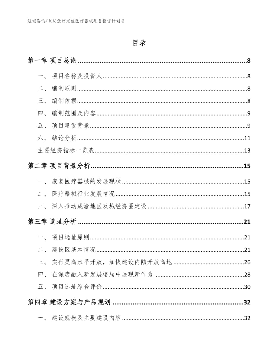 重庆放疗定位医疗器械项目投资计划书（范文模板）_第1页