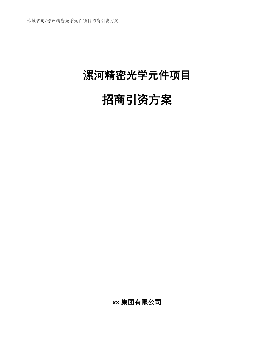 漯河精密光学元件项目招商引资方案_参考范文_第1页