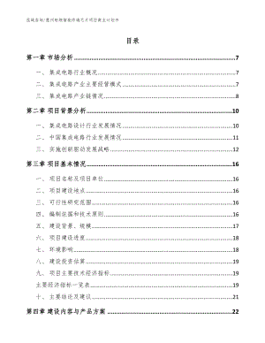惠州射频智能终端芯片项目商业计划书（参考范文）