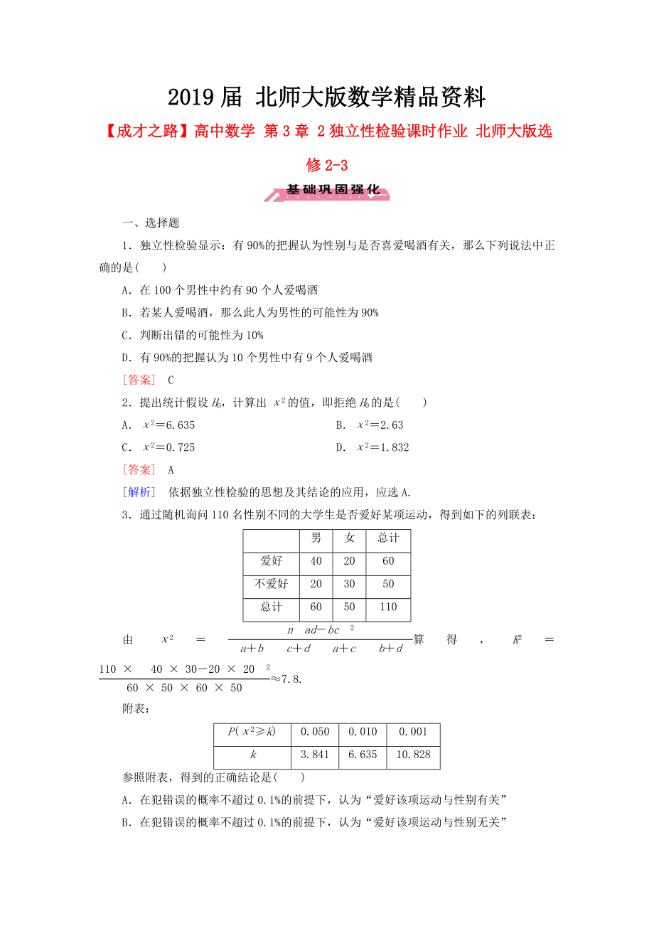 高中數(shù)學(xué) 第3章 2獨立性檢驗課時作業(yè) 北師大版選修23_第1頁