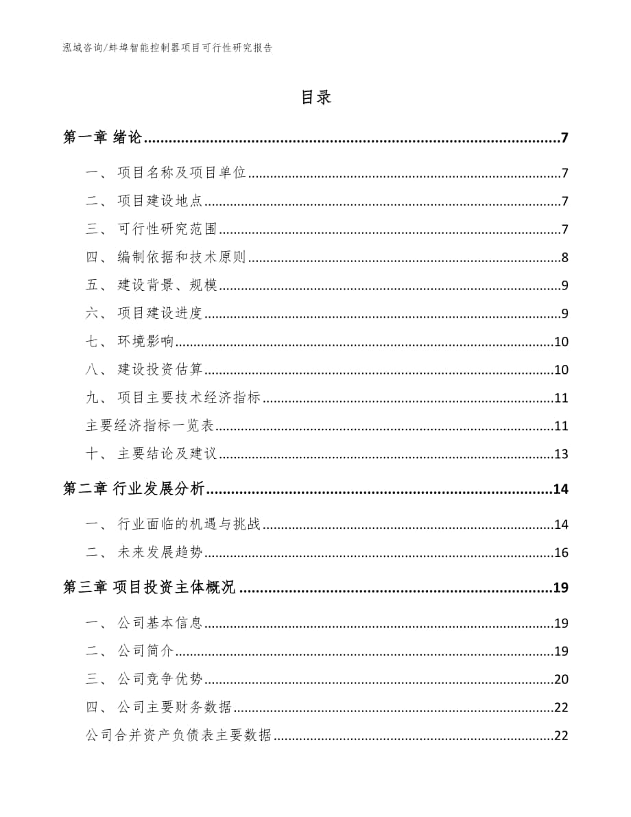 蚌埠智能控制器项目可行性研究报告【范文】_第1页