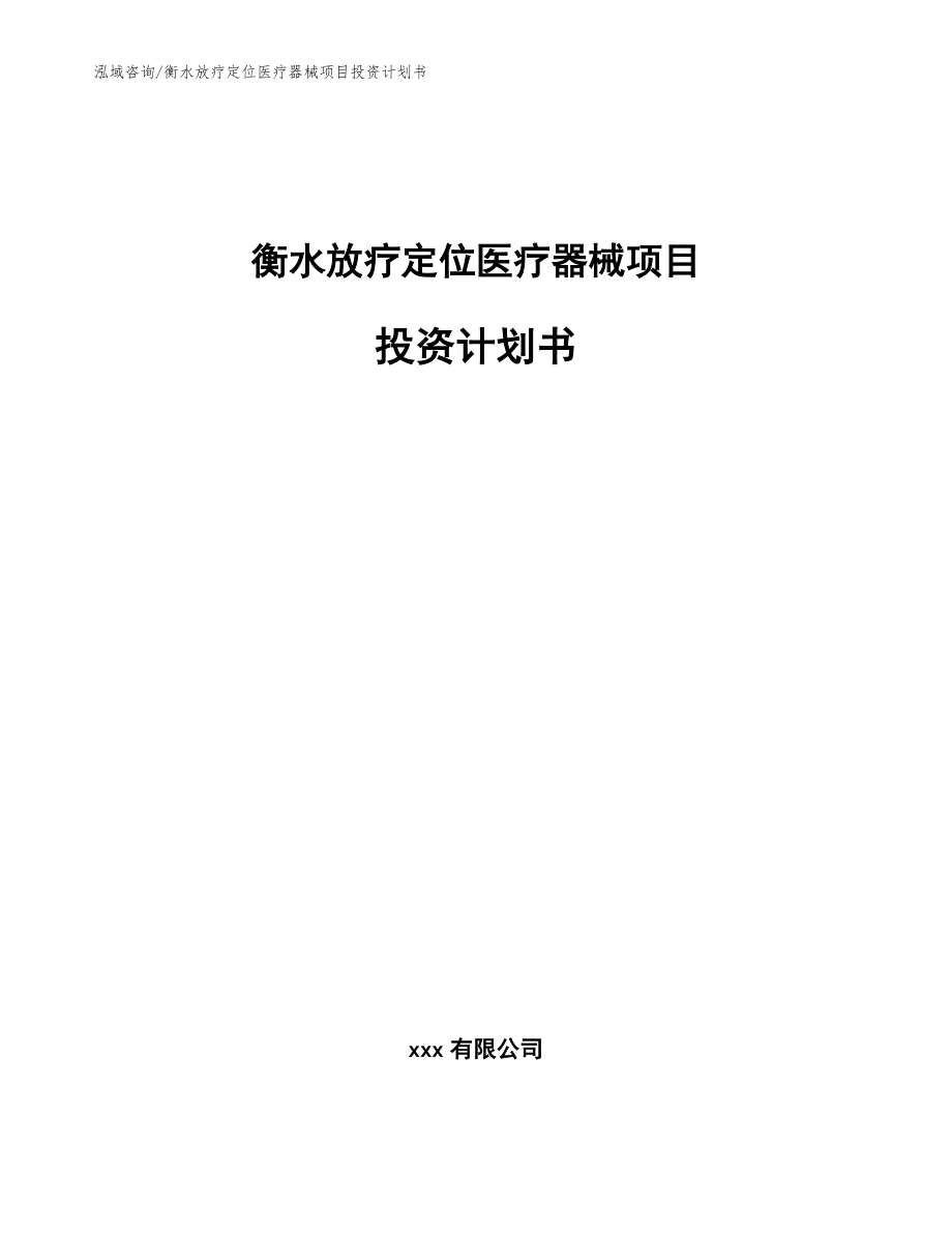 衡水放疗定位医疗器械项目投资计划书【范文参考】_第1页