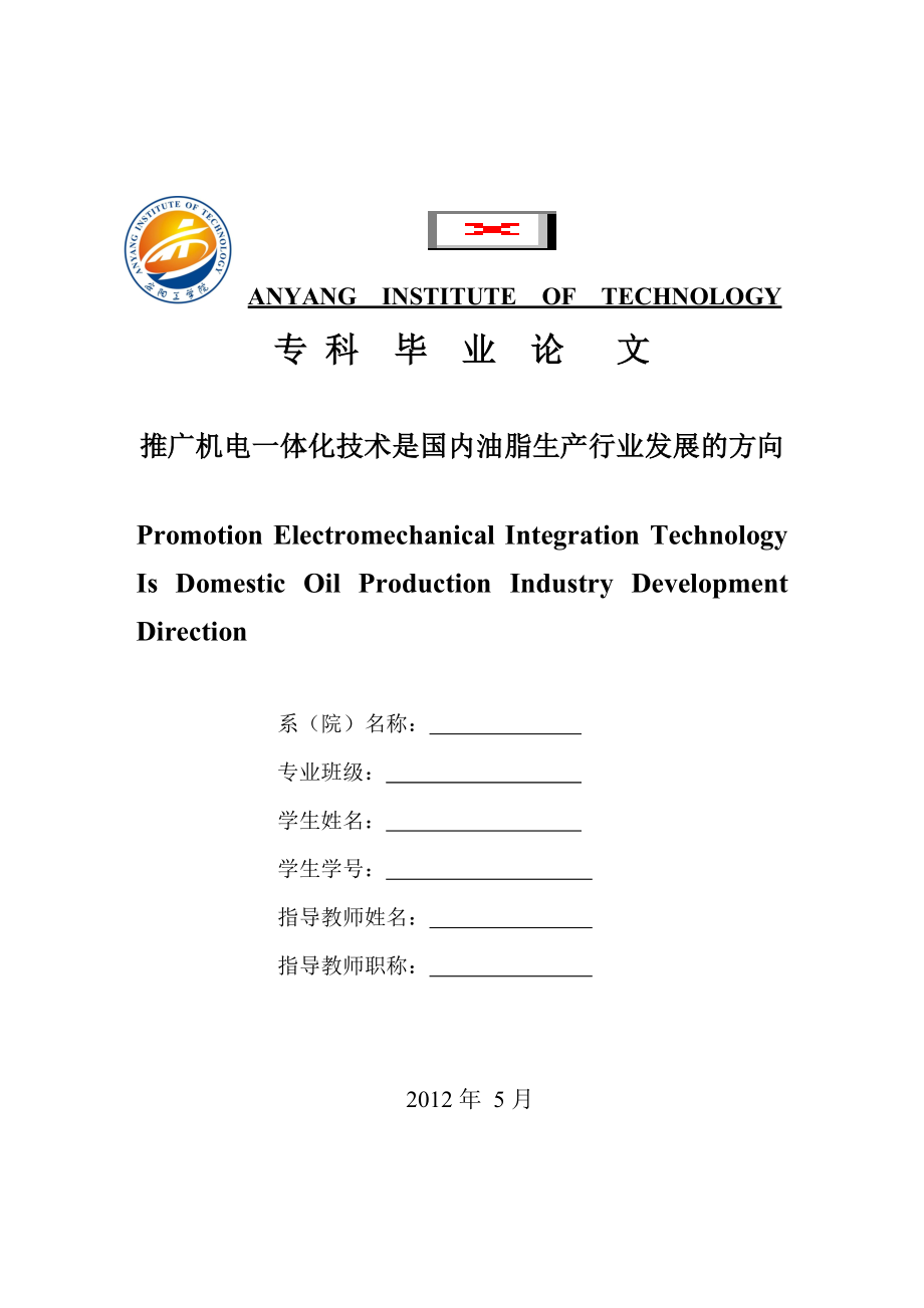 推广机电一体化技术是国内油脂生产行业发展的方向_第1页