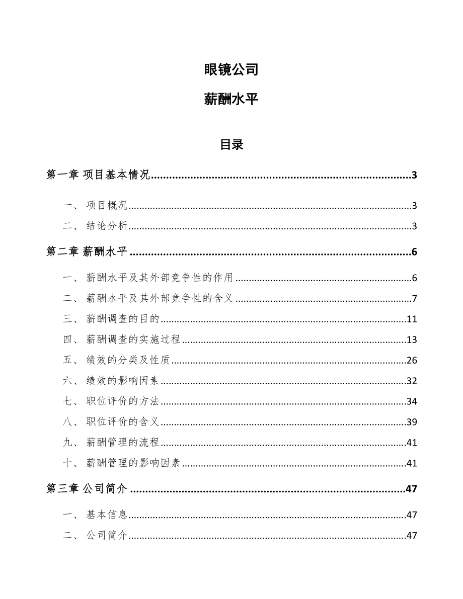 眼镜公司薪酬水平_第1页