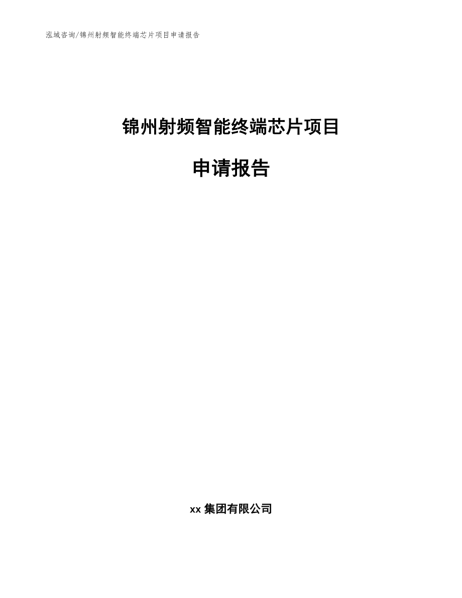 锦州射频智能终端芯片项目申请报告_参考模板_第1页