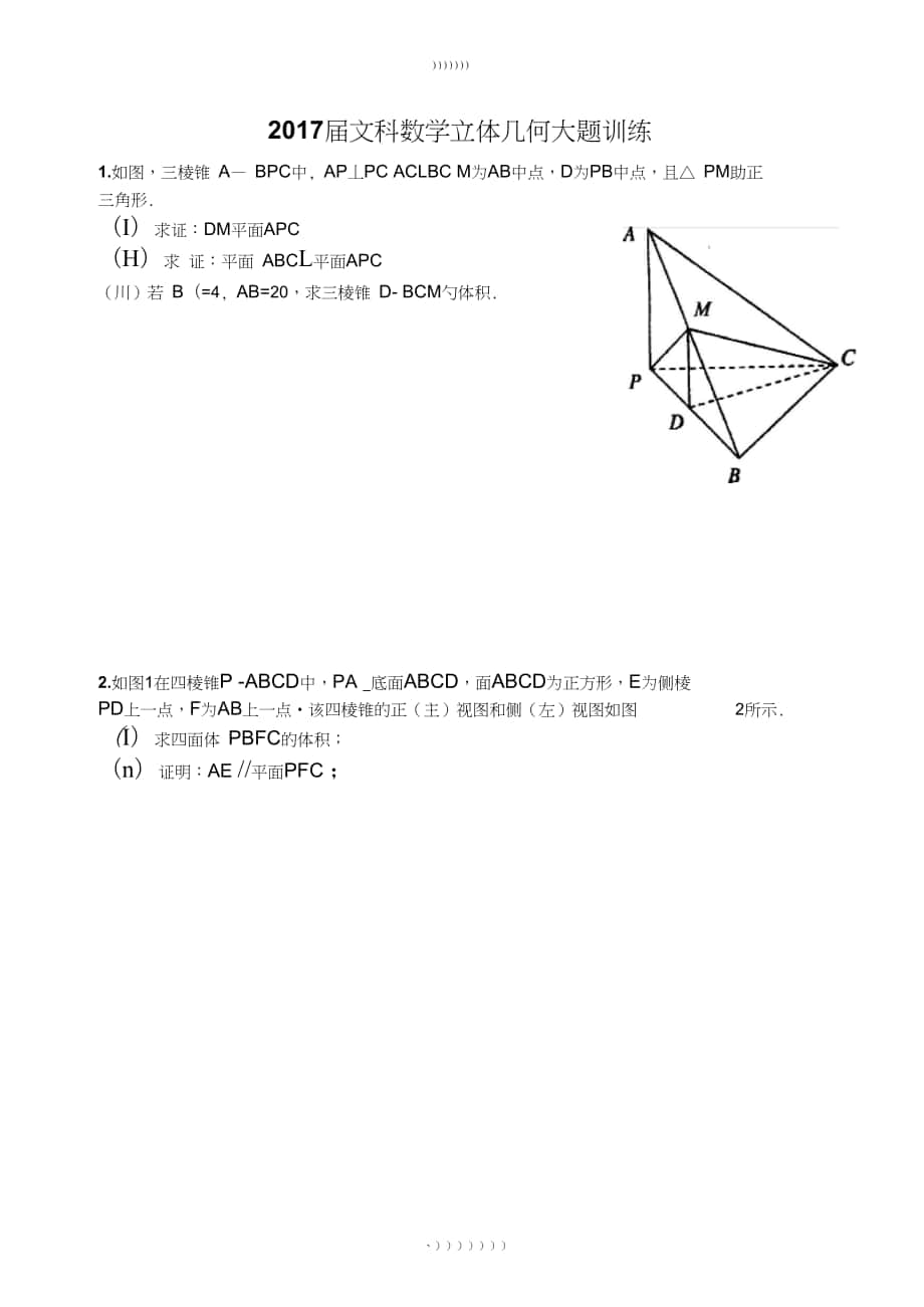 文科数学立体几何大题训练_第1页