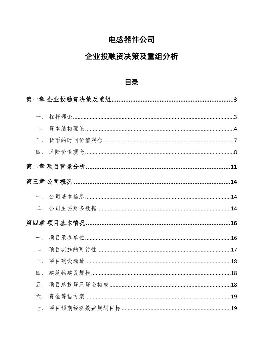 电感器件公司企业投融资决策及重组分析_范文_第1页