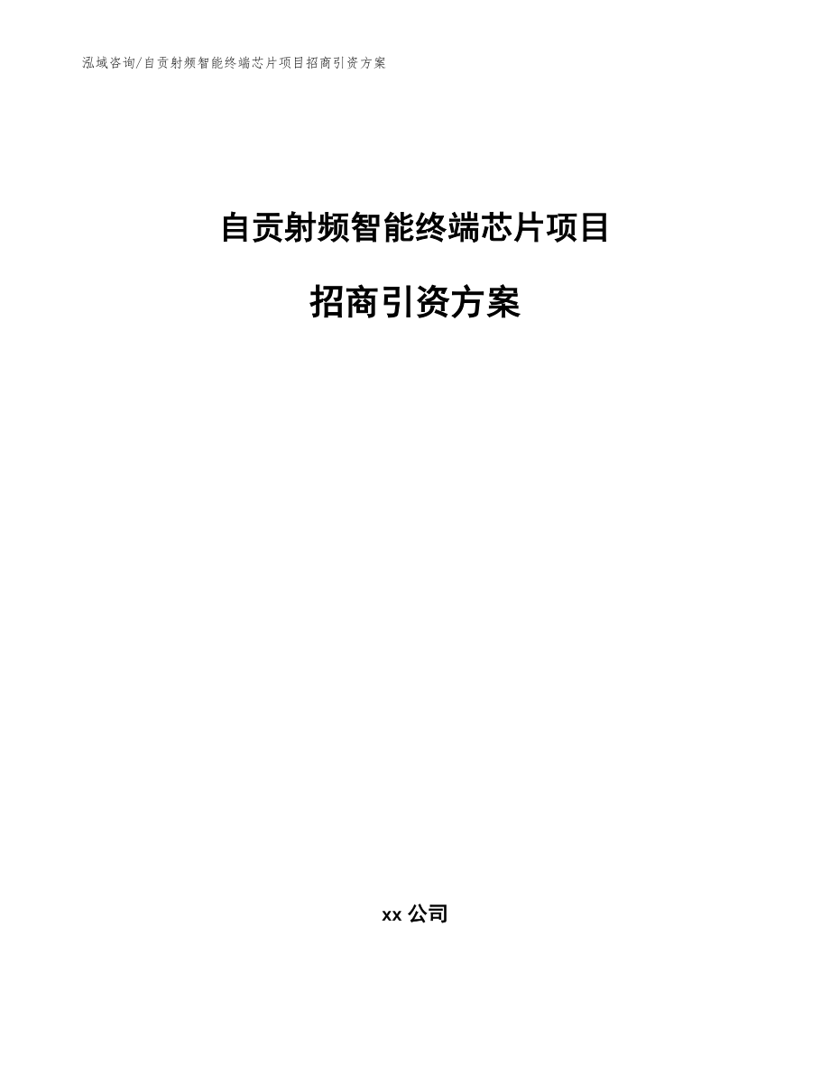 自贡射频智能终端芯片项目招商引资方案（参考范文）_第1页