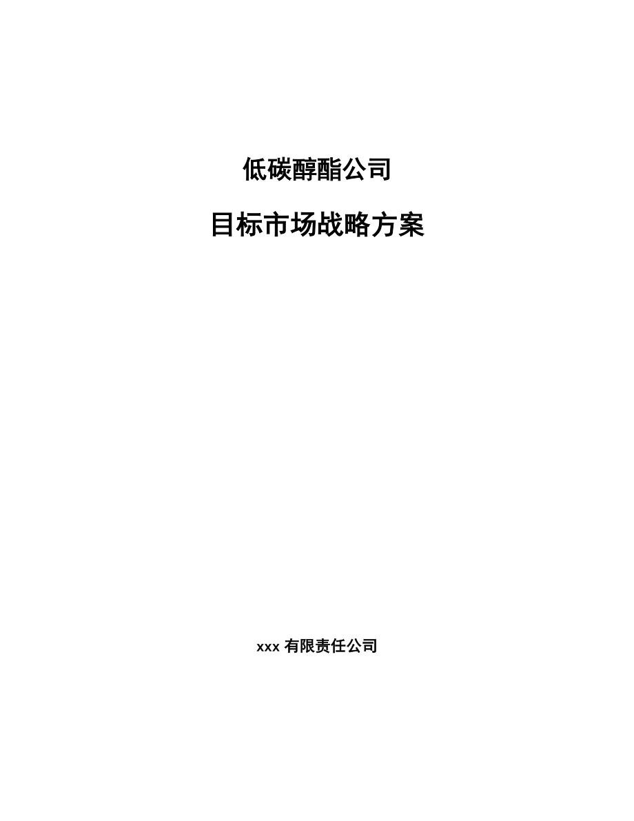 低碳醇酯公司目标市场战略方案_参考_第1页