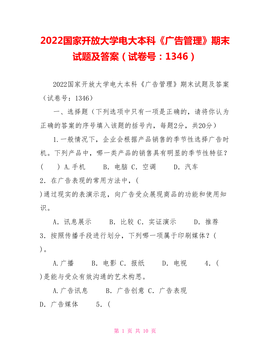 2022國(guó)家開放大學(xué)電大本科《廣告管理》期末試題及答案（試卷號(hào)：1346）_第1頁(yè)