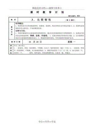 教科版三上科學(xué)教案--3-3比較韌性