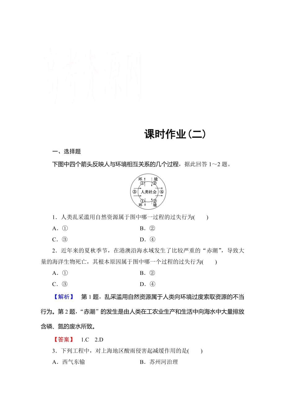 【】高中地理中圖選修6課時(shí)作業(yè) 第1章 第2節(jié) 環(huán)境問題的產(chǎn)生及其危害 Word版含解析_第1頁