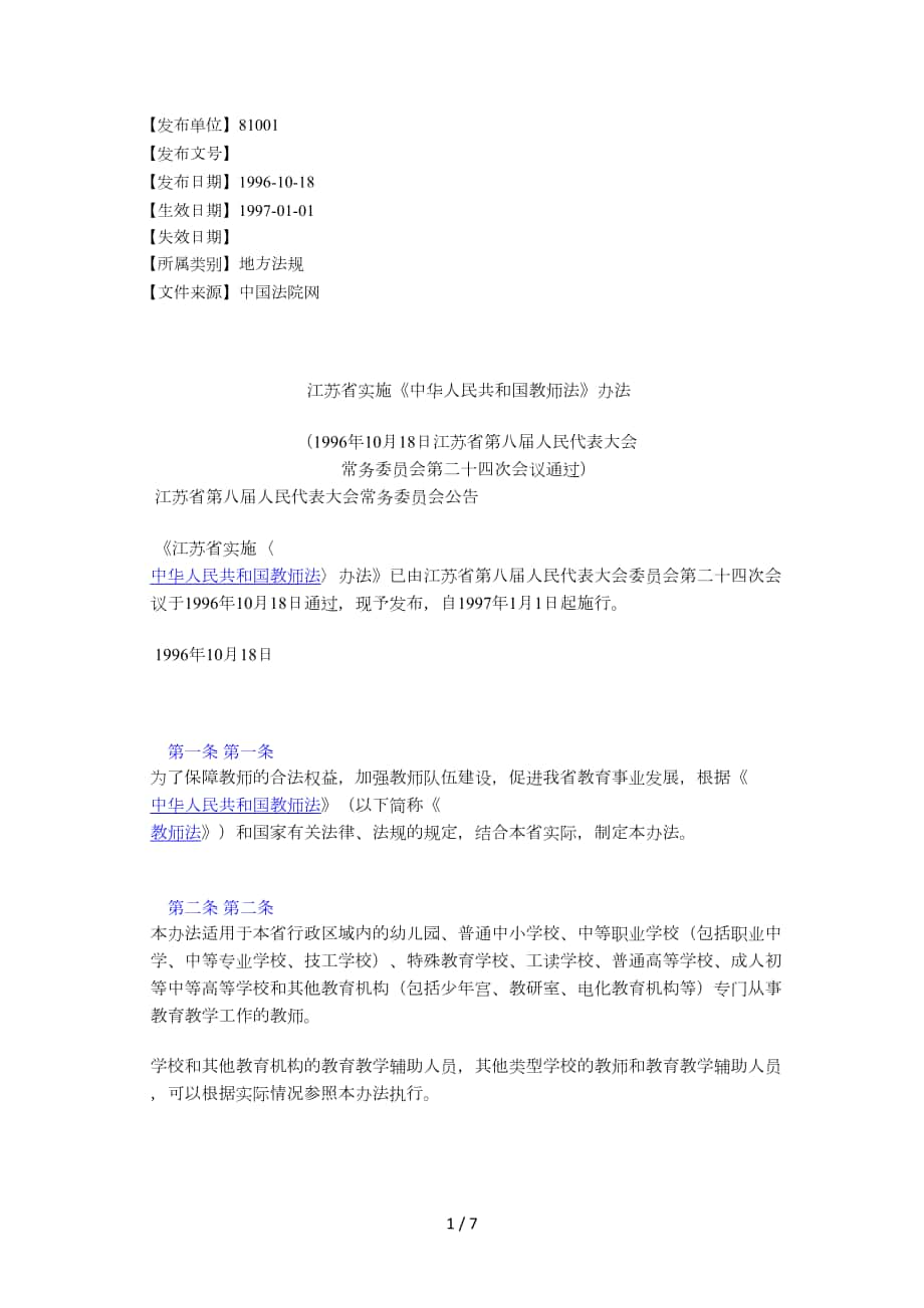 江苏省实施《中华人民共和国教师法》办法参考_第1页