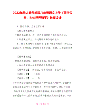 2022年秋人教部編版八年級(jí)語(yǔ)文上冊(cè)《國(guó)行公祭為佑世界和平》教案設(shè)計(jì)