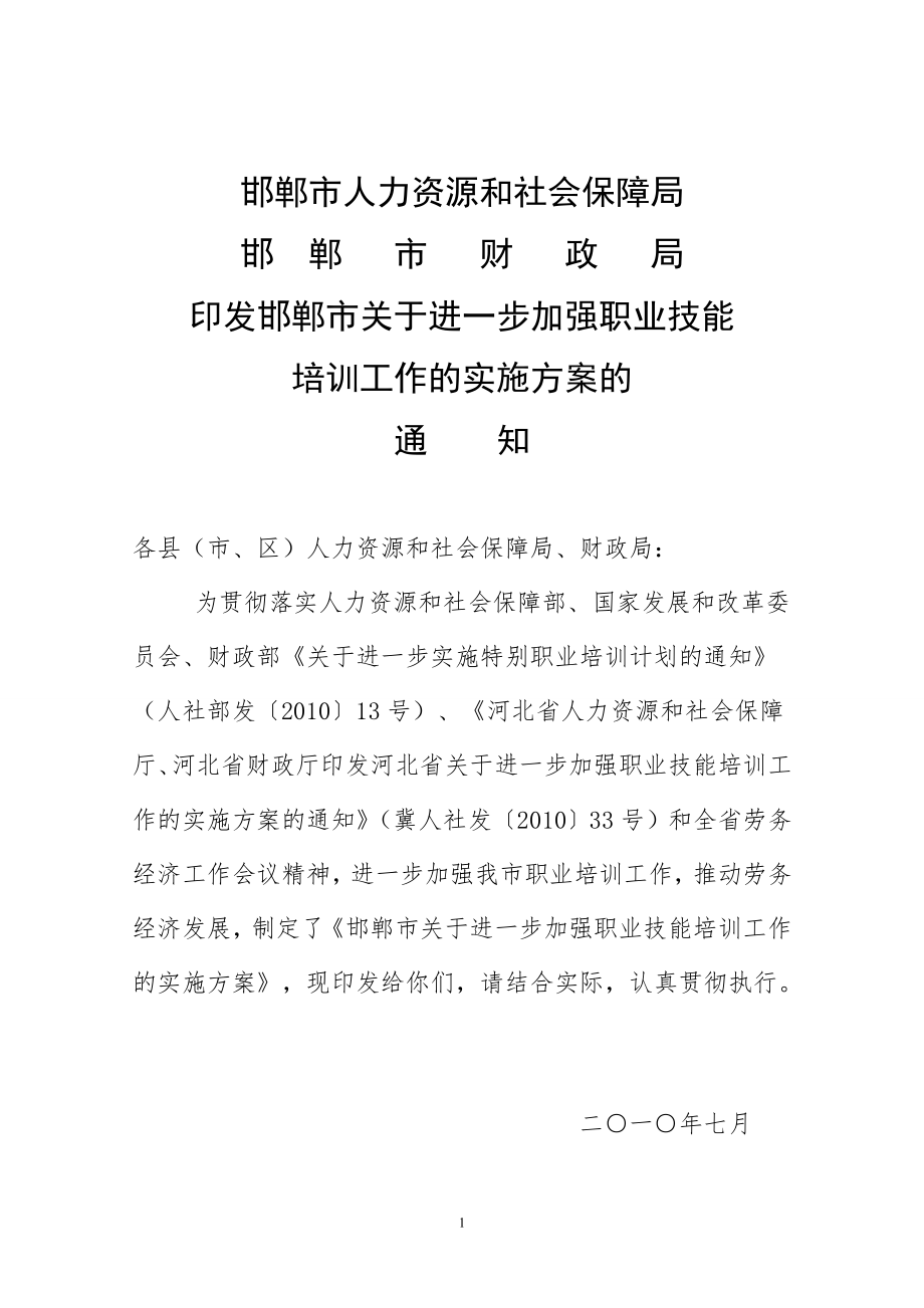 邯郸市人力资源和社会保障局_第1页