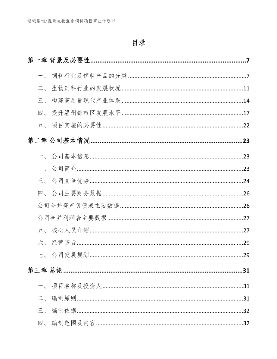 温州生物混合饲料项目商业计划书【范文参考】_第1页