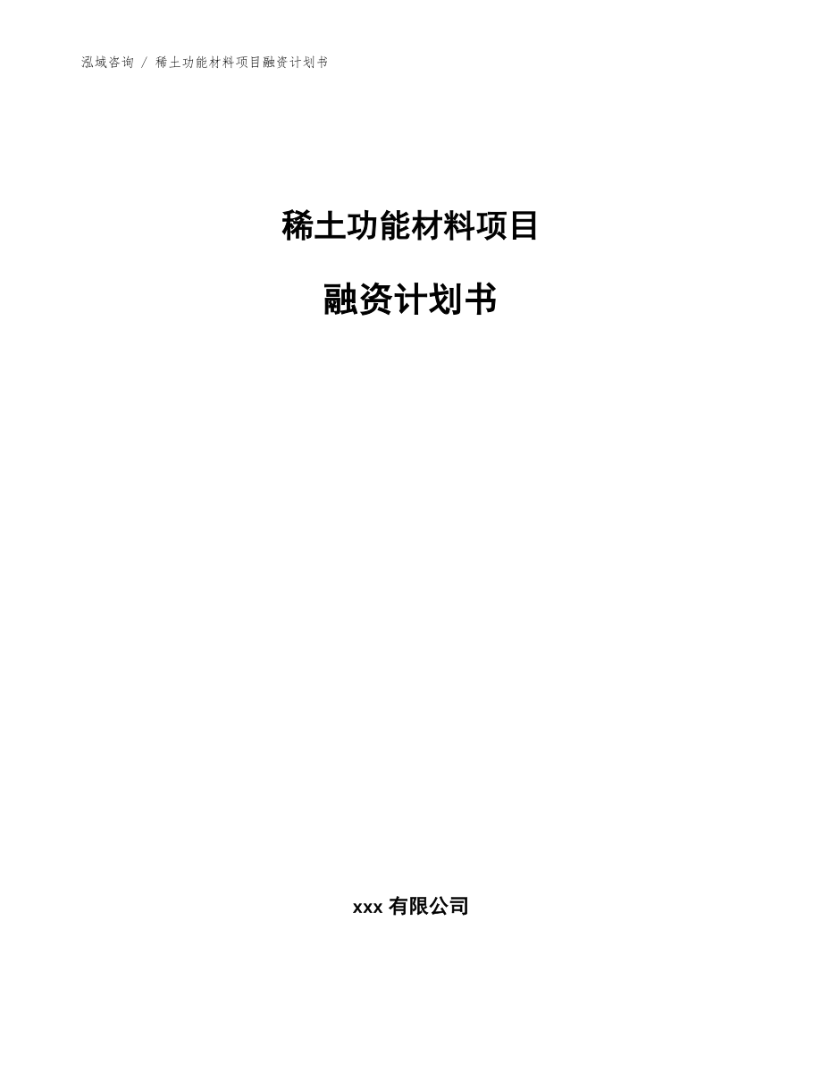 稀土功能材料项目融资计划书【模板】_第1页