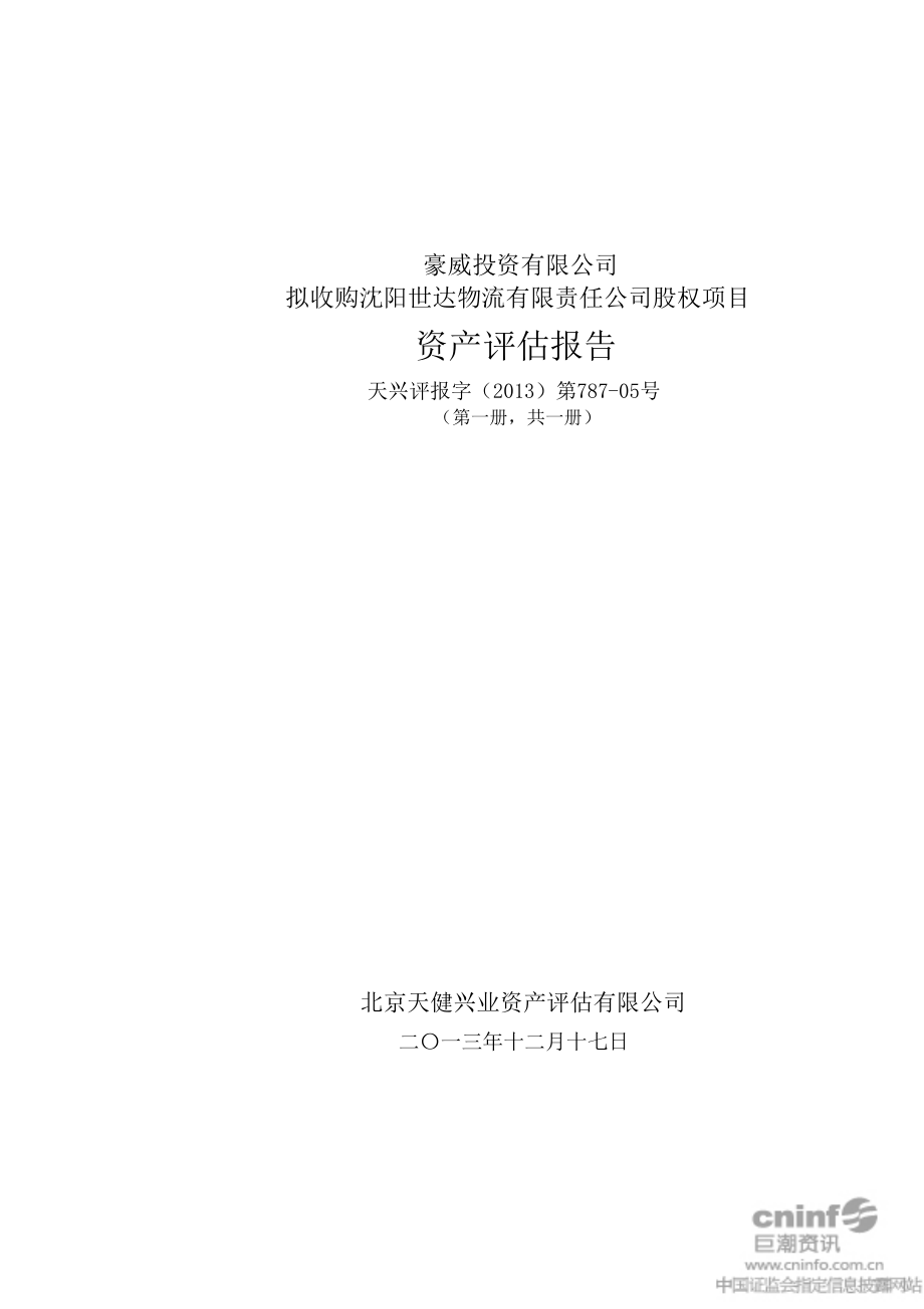 豪威投资有限公司拟收购沈阳世达物流有限责任公司股权项目资产评估报告_第1页