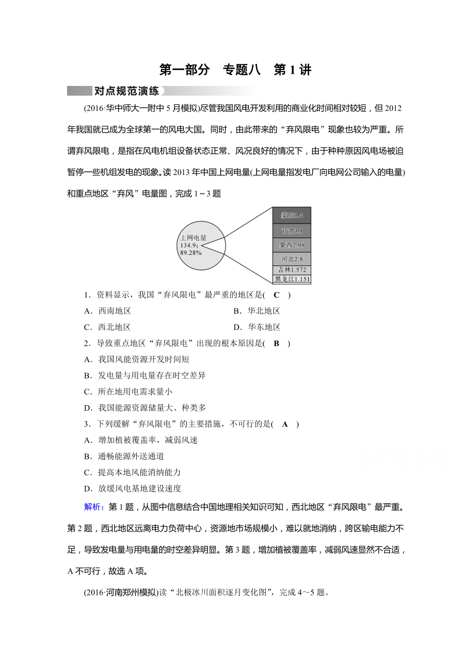 高考地理二輪通用版復(fù)習(xí)對(duì)點(diǎn)練：第1部分 專題八 資源、環(huán)境與可持續(xù)發(fā)展 專題8 第1講 對(duì)點(diǎn) Word版含答案_第1頁(yè)