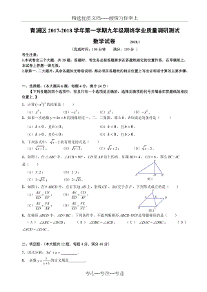 2017-2018年上海市青浦区中考一模数学试卷