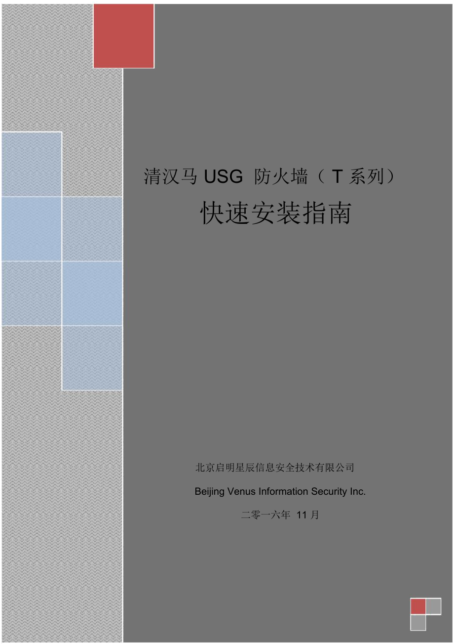 天清漢馬USG防火墻T系列快速安裝指南v3_第1頁(yè)