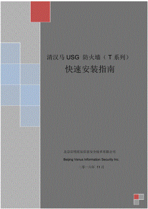 天清漢馬USG防火墻T系列快速安裝指南v3