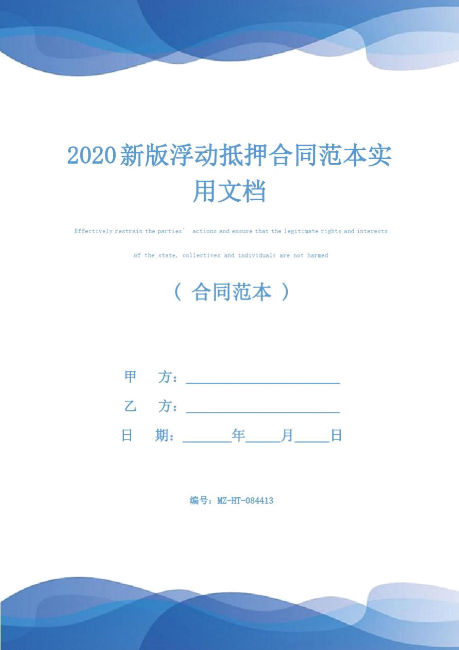 2020新版浮动抵押合同范本实用文档_第1页