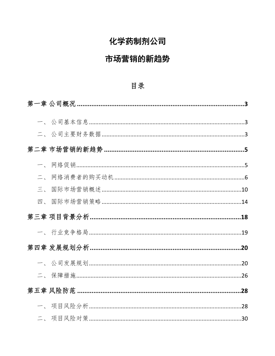 化学药制剂公司市场营销的新趋势_第1页