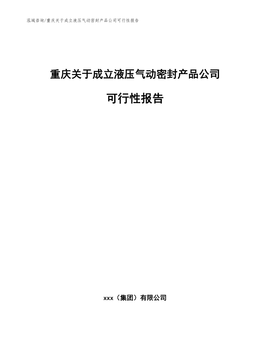 重庆关于成立液压气动密封产品公司可行性报告范文参考_第1页