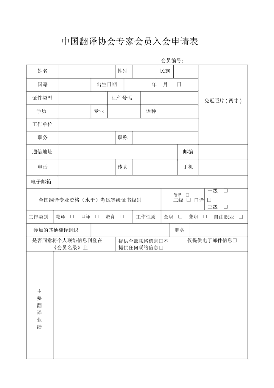 專家會(huì)員入會(huì)申請(qǐng)表-中國(guó)翻譯協(xié)會(huì)_第1頁(yè)