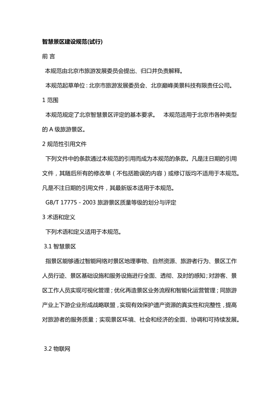 北京智慧景区建设规范_第1页