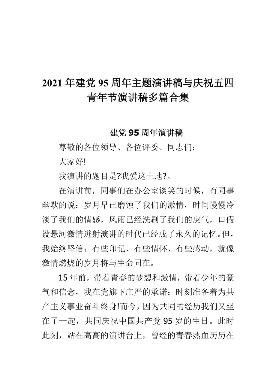 建黨95周年主題演講稿與慶祝五四青年節(jié)演講稿多篇合集_第1頁(yè)