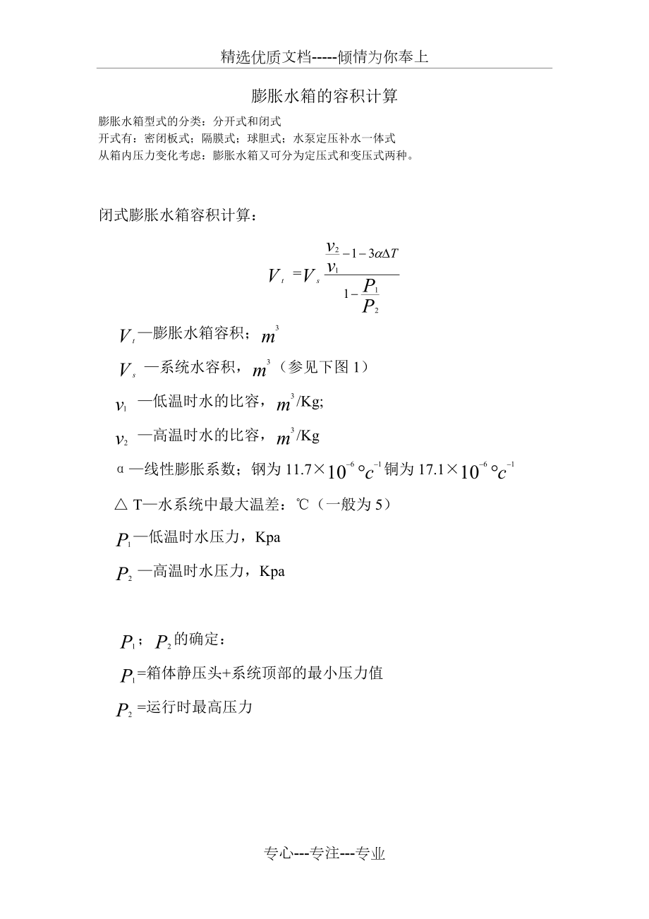 膨胀水箱的容积计算_第1页