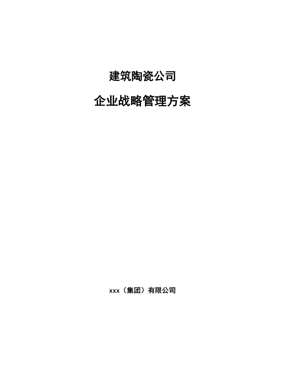 建筑陶瓷公司企业战略管理方案（参考）_第1页