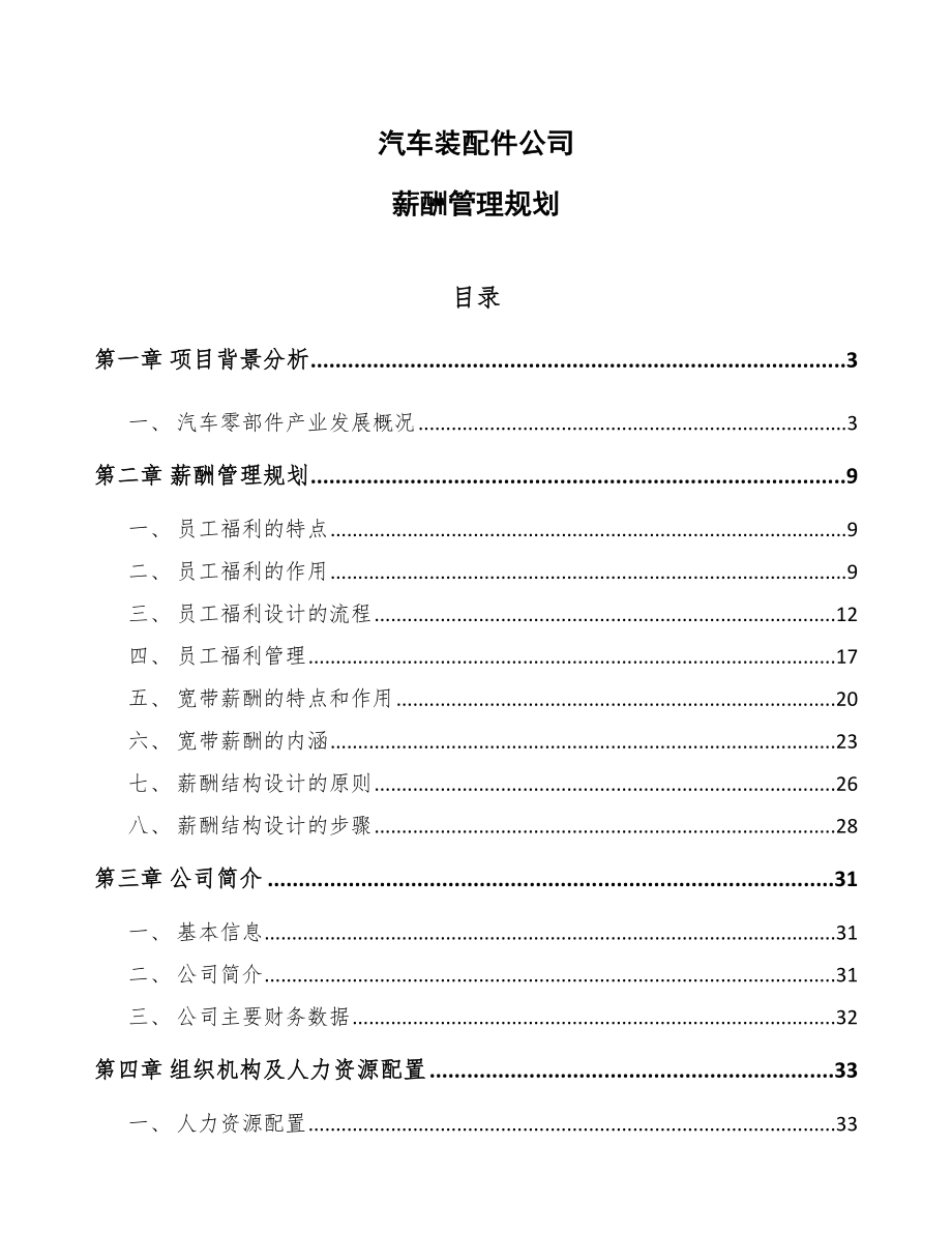 汽车装配件公司薪酬管理规划_范文_第1页